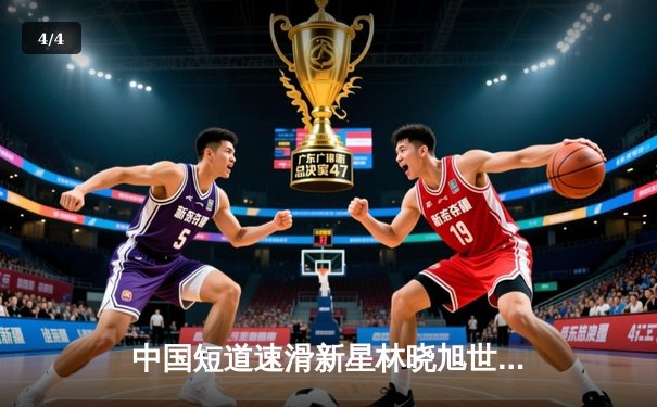 中国短道速滑新星林晓旭世锦赛1500米强势夺金，网球与斯诺克赛场战况激烈 - 4