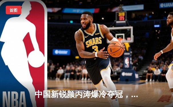 中国新锐颜丙涛爆冷夺冠，丁俊晖惜败特鲁姆普——斯诺克英国锦标赛战火重燃