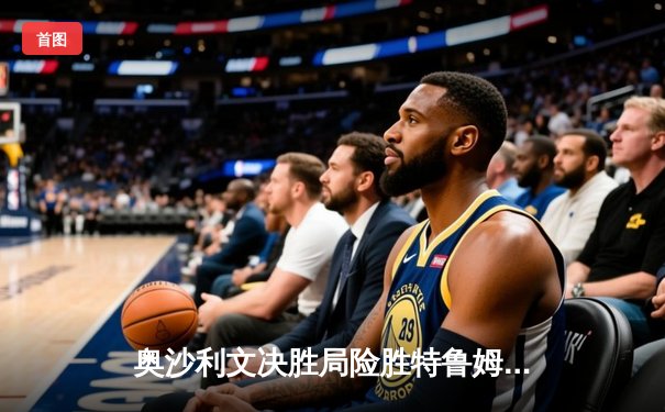 奥沙利文决胜局险胜特鲁姆普第七次加冕世锦赛，范可新领衔中国短道队世界杯夺金