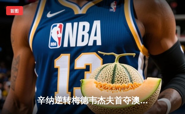 辛纳逆转梅德韦杰夫首夺澳网桂冠，中国短道速滑世界杯再揽两金