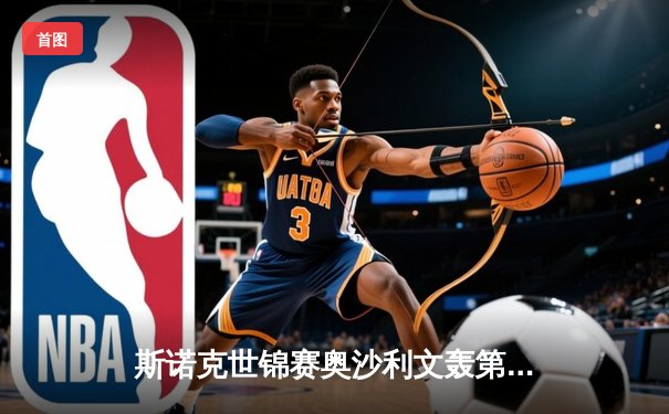 斯诺克世锦赛奥沙利文轰第1210杆破百 中国小将斯佳辉惜败特鲁姆普
