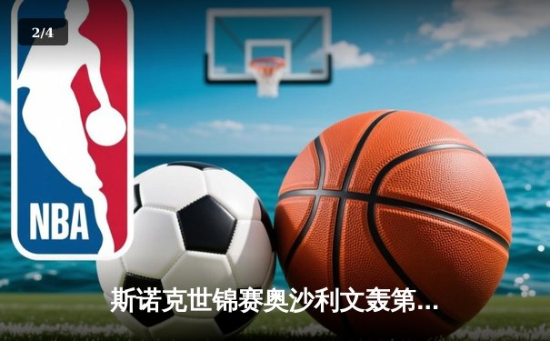 斯诺克世锦赛奥沙利文轰第1210杆破百 中国小将斯佳辉惜败特鲁姆普 - 2