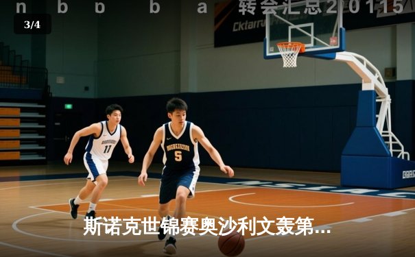 斯诺克世锦赛奥沙利文轰第1210杆破百 中国小将斯佳辉惜败特鲁姆普 - 3