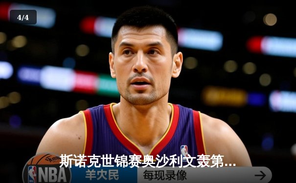 斯诺克世锦赛奥沙利文轰第1210杆破百 中国小将斯佳辉惜败特鲁姆普 - 4