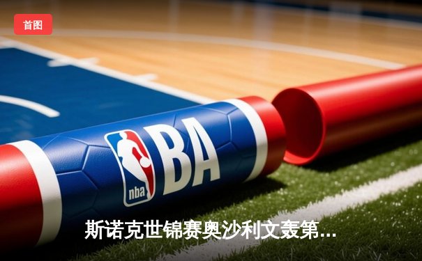 斯诺克世锦赛奥沙利文轰第1210杆破百 中国小将斯佳辉惜败特鲁姆普