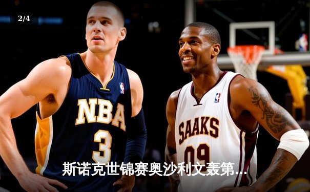 斯诺克世锦赛奥沙利文轰第1210杆破百 中国小将斯佳辉惜败特鲁姆普 - 2
