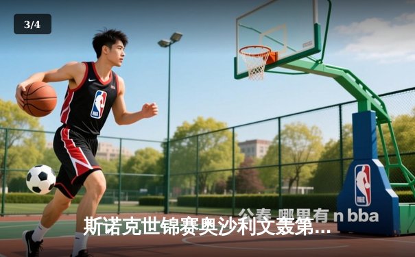 斯诺克世锦赛奥沙利文轰第1210杆破百 中国小将斯佳辉惜败特鲁姆普 - 3