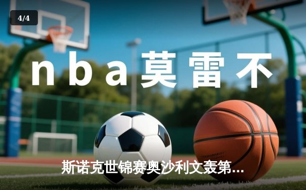 斯诺克世锦赛奥沙利文轰第1210杆破百 中国小将斯佳辉惜败特鲁姆普 - 4