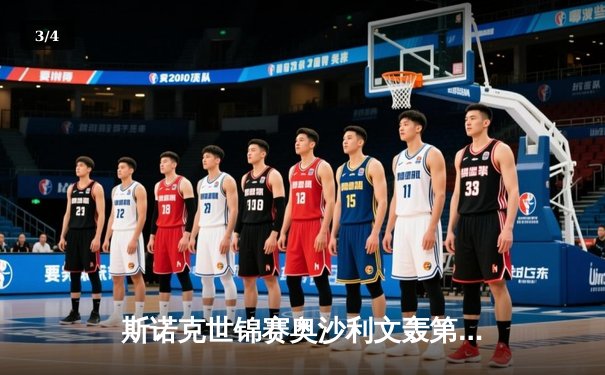 斯诺克世锦赛奥沙利文轰第1210杆破百 中国小将斯佳辉惜败特鲁姆普 - 3