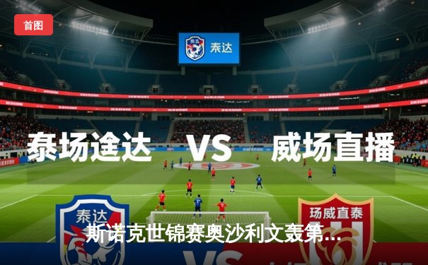 斯诺克世锦赛奥沙利文轰第1210杆破百 中国小将斯佳辉惜败特鲁姆普