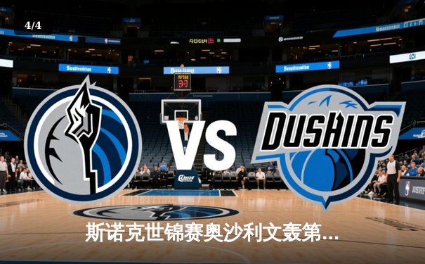 斯诺克世锦赛奥沙利文轰第1210杆破百 中国小将斯佳辉惜败特鲁姆普 - 4