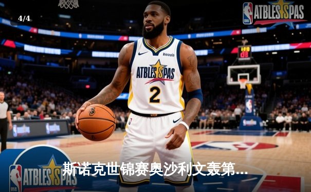 斯诺克世锦赛奥沙利文轰第1210杆破百 中国军团三人晋级十六强 - 4